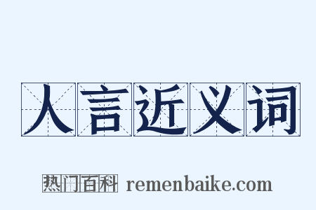 人言近义词是什么意思的图片